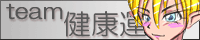 なぜチームなのか、なぜ健康運なのかは置いておいて(笑)コミスタ仲間geeさんのホムペです
